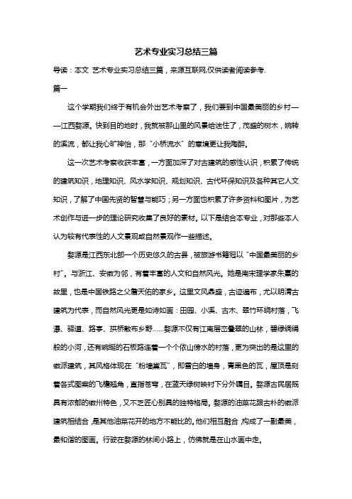 艺术专业实习总结三篇