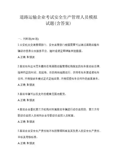 道路运输企业考试安全生产管理人员模拟试题(含答案)