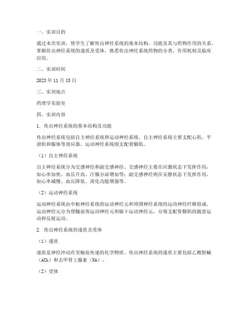 药理课实训报告传出神经