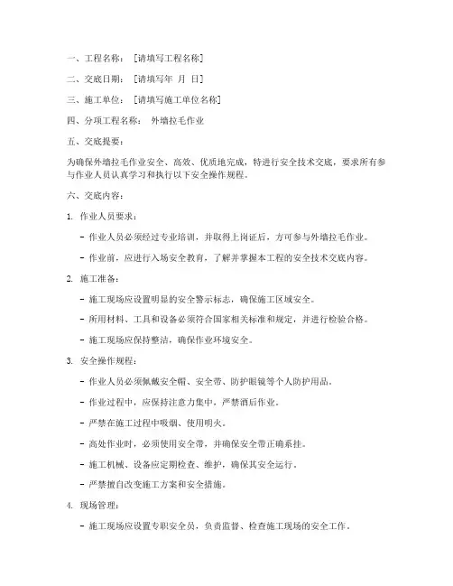 外墙拉毛安全技术交底模板