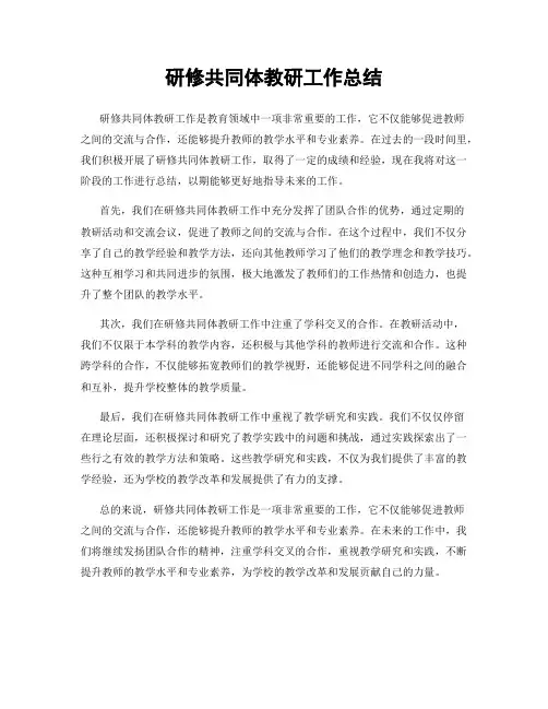 研修共同体教研工作总结