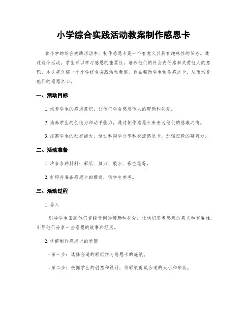 小学综合实践活动教案制作感恩卡
