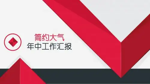 红色简约工作总结汇报年终年中通用商务PPT
