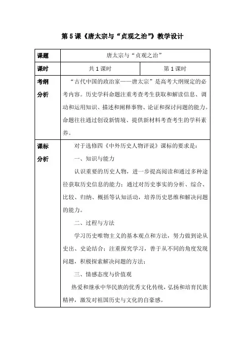 2020-2021学年岳麓版选修4 第5课 唐太宗与“贞观之治” 教案(3) 