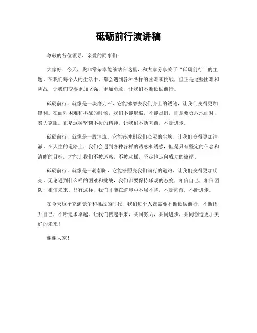 砥砺前行演讲稿