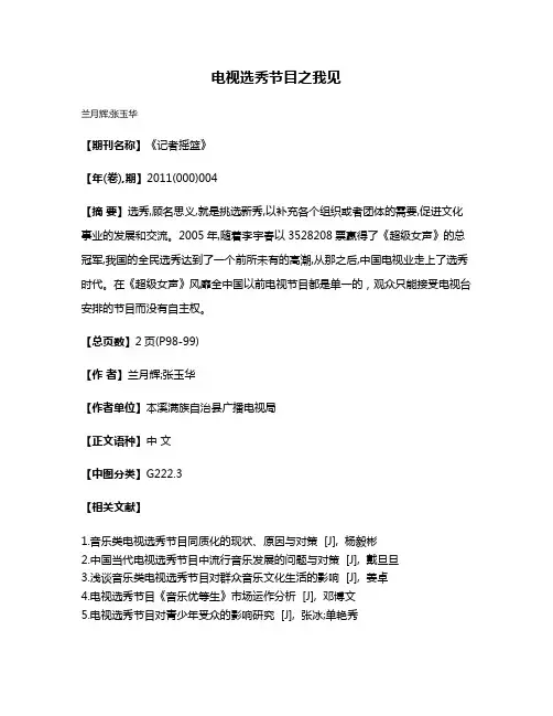 电视选秀节目之我见