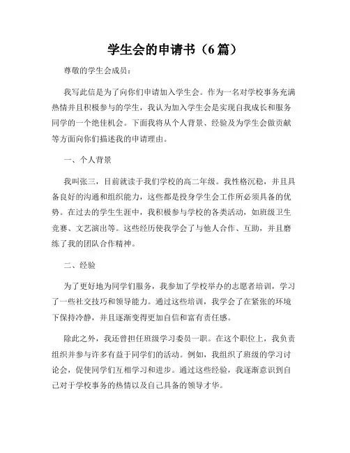学生会的申请书(6篇)