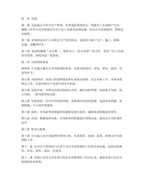 安全风险预控管理制度