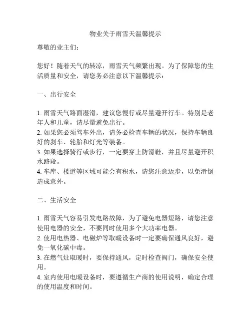 物业关于雨雪天温馨提示