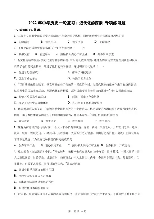 2022年中考历史一轮复习：近代化的探索 专项练习题(含答案解析)