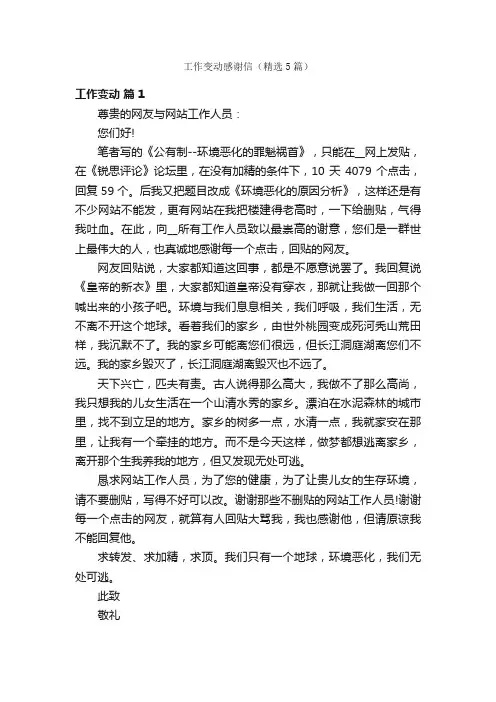 工作变动感谢信（精选5篇）
