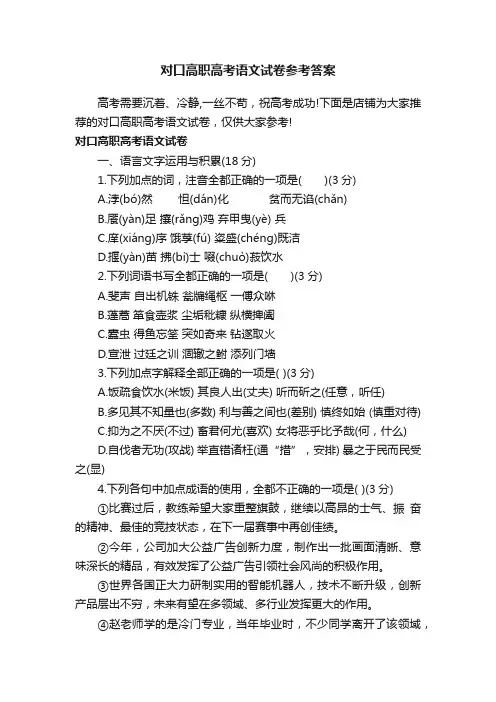 对口高职高考语文试卷参考答案