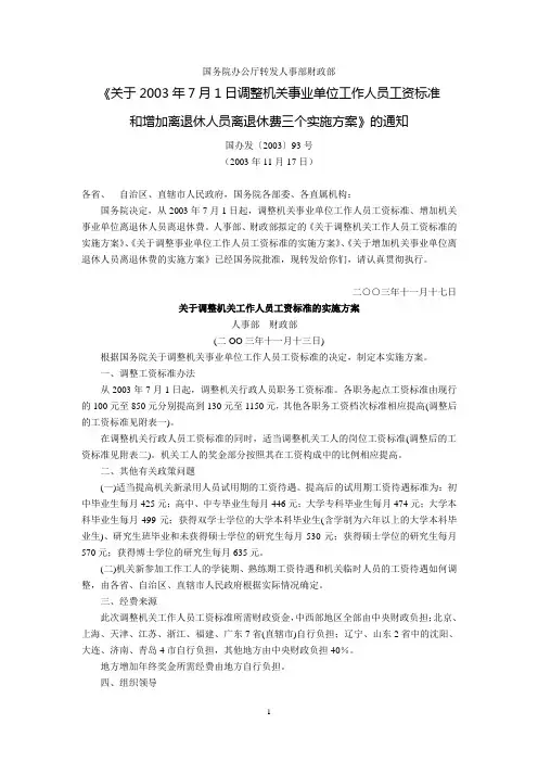 国务院办公厅转发人事部财政部《关于2003年7月1日调整机关事业单位工作人员工资标准和增加离退休人员离退休