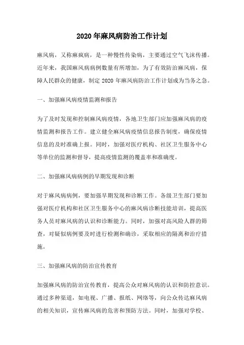 2020年麻风病防治工作计划