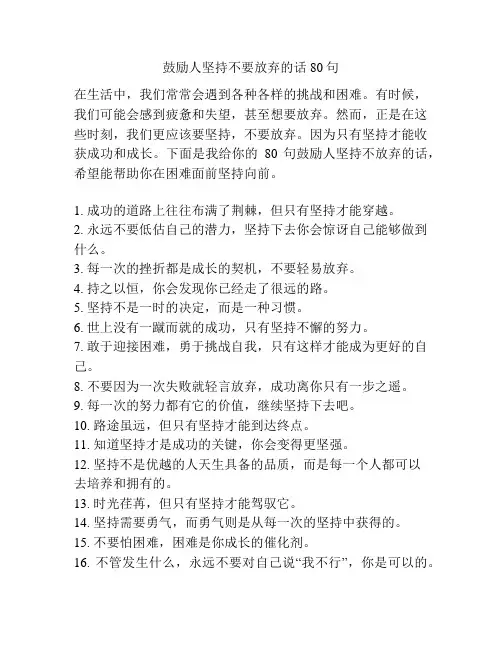 鼓励人坚持不要放弃的话80句