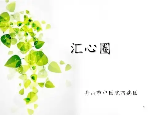 最新提高入院宣教知晓率 品管圈 汇心圈(修订版)名师优质资料