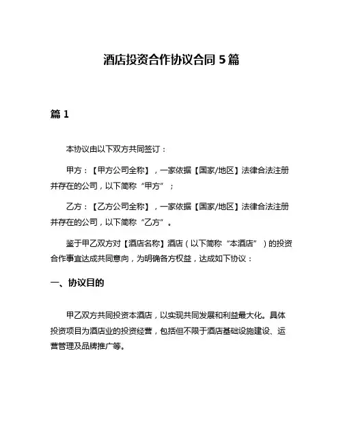 酒店投资合作协议合同5篇