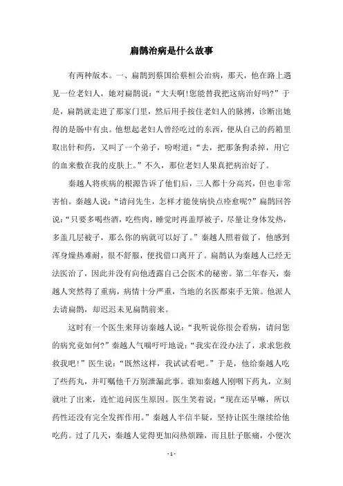 扁鹊治病是什么故事