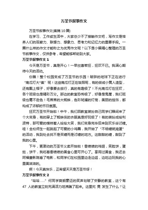 万圣节叙事作文（集锦10篇）