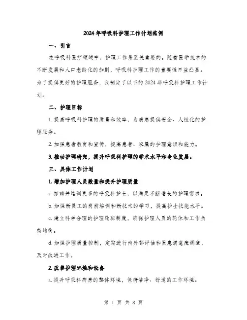 2024年呼吸科护理工作计划范例(三篇)