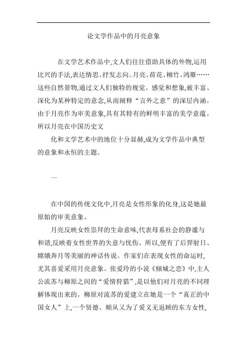 论文学作品中的月亮意象