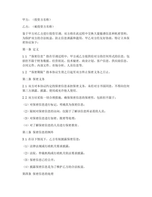 投资尽调保密协议模板