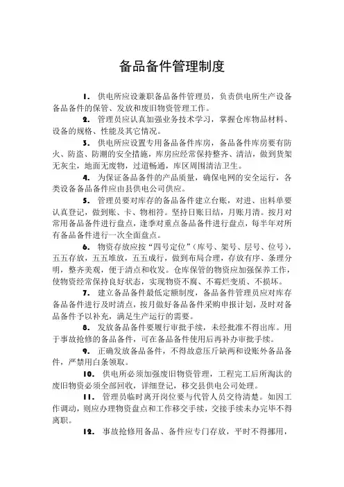 供电所备品备件管理制度