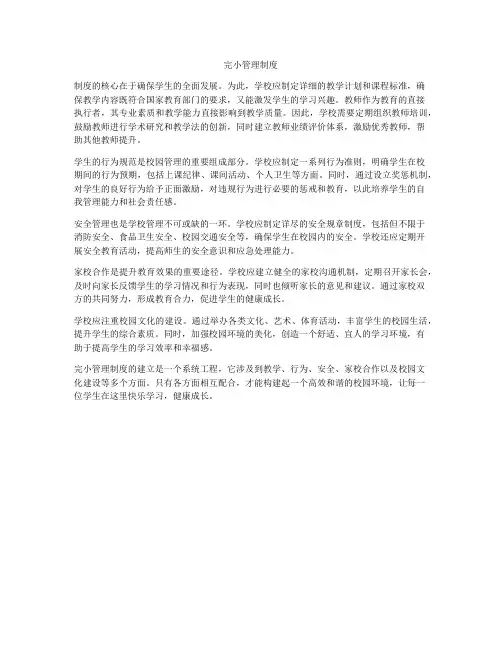完小管理制度