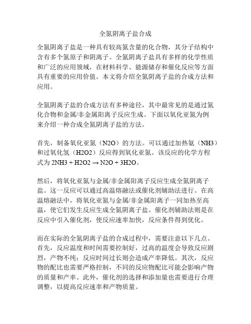 全氮阴离子盐合成