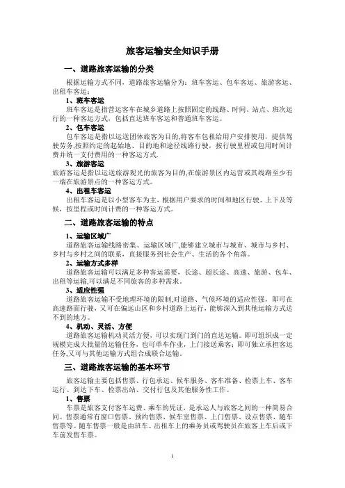 旅客运输安全知识手册
