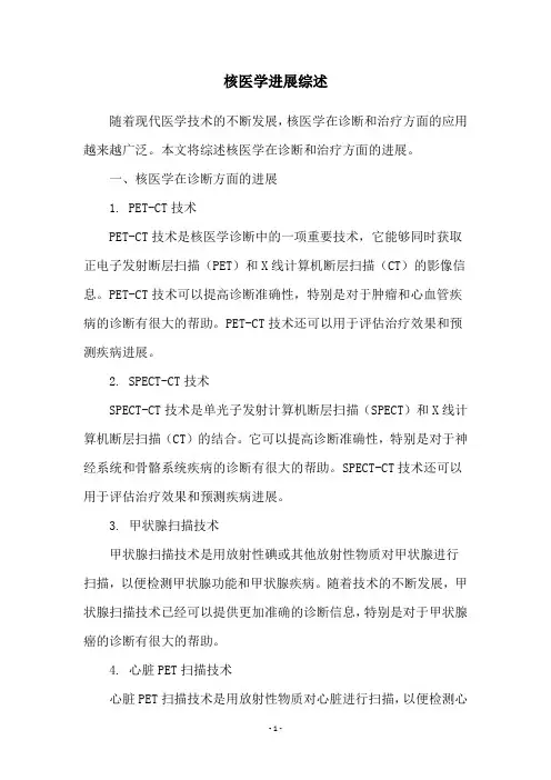 核医学进展综述