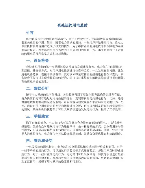 查处违约用电总结