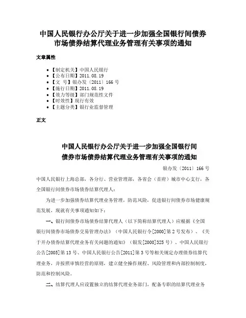 中国人民银行办公厅关于进一步加强全国银行间债券市场债券结算代理业务管理有关事项的通知