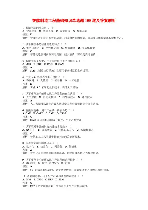 智能制造工程基础知识单选题100道及答案解析