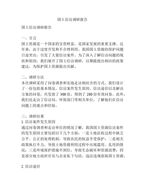 国土信访调研报告
