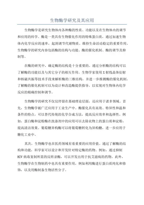生物酶学研究及其应用