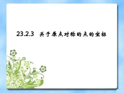 《关于原点对称的点的坐标》参考课件