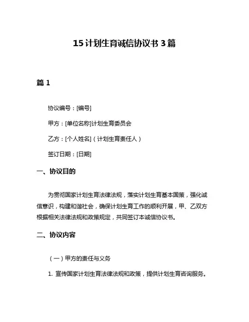 15计划生育诚信协议书3篇