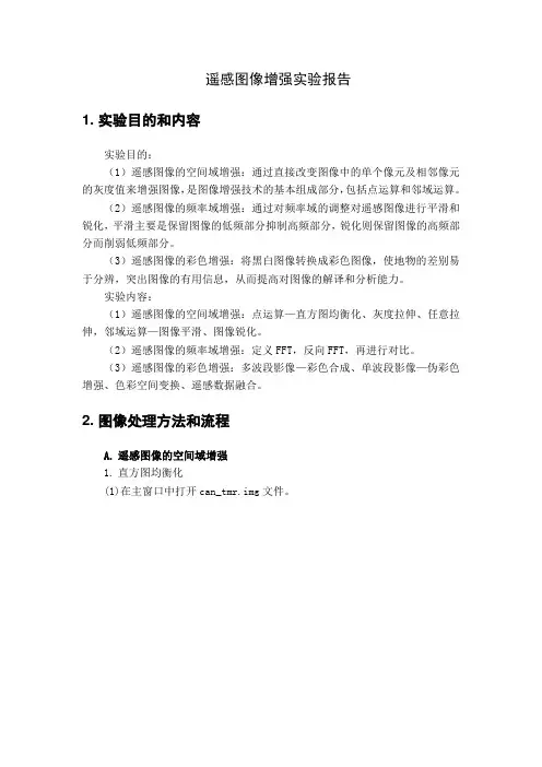 遥感图像增强实验报告