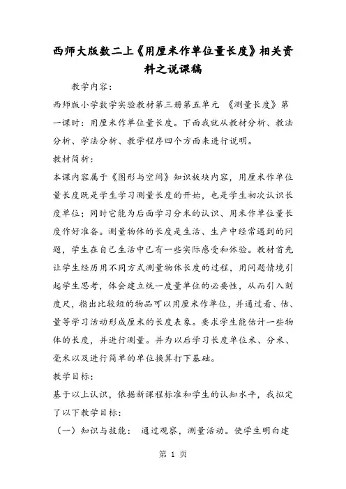 西师大版数二上《用厘米作单位量长度》相关资料之说课稿-word