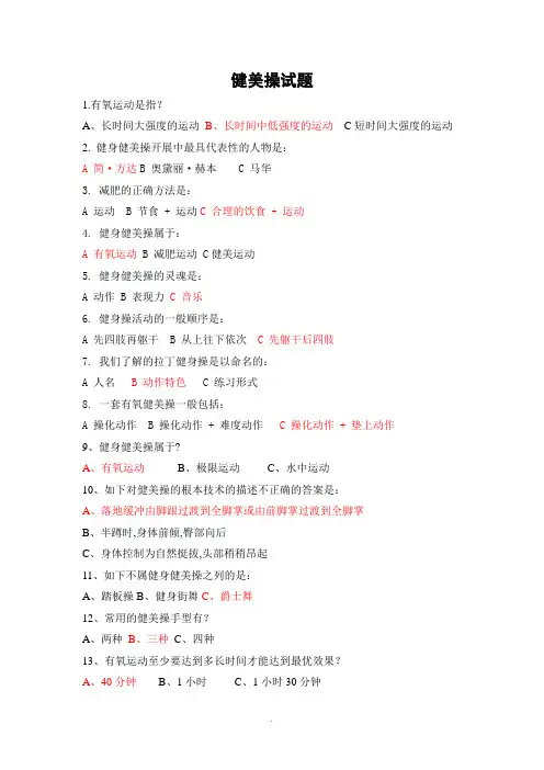 健美操试的题目.(附问题详解)