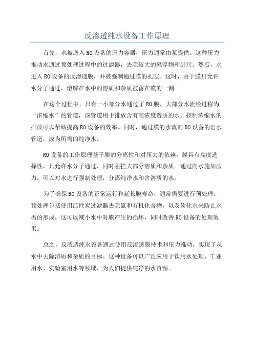 反渗透纯水设备工作原理