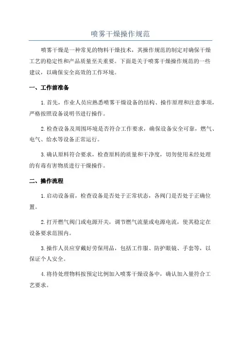 喷雾干燥操作规范