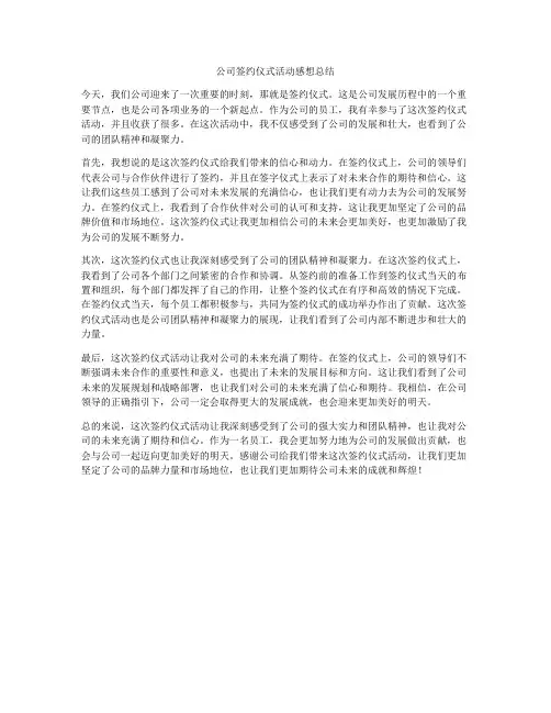 公司签约仪式活动感想总结