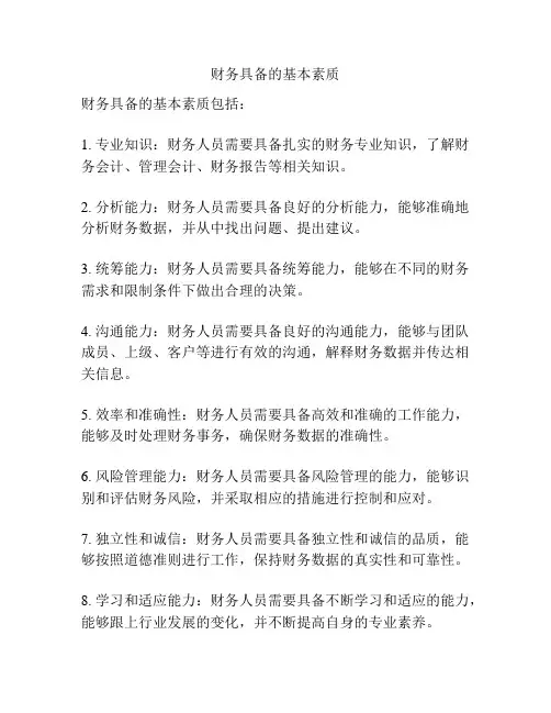 财务具备的基本素质