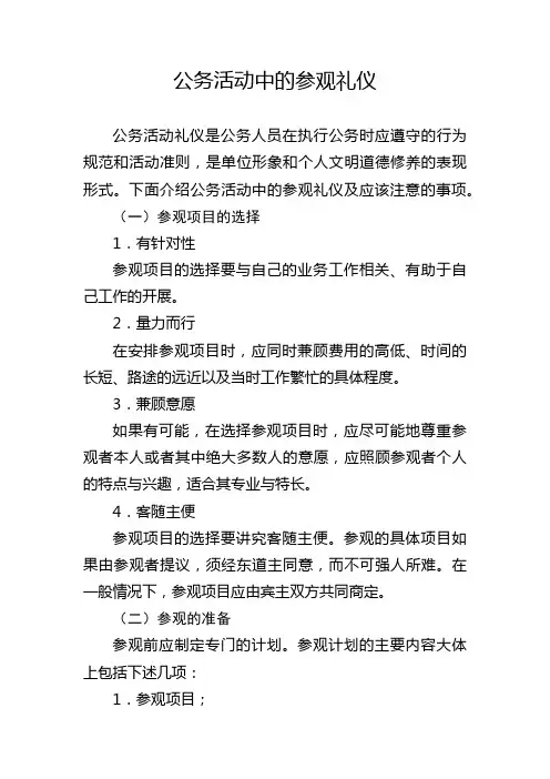 公务活动中的参观礼仪