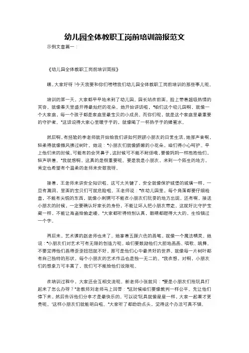 幼儿园全体教职工岗前培训简报范文