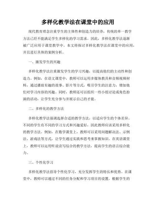 多样化教学法在课堂中的应用