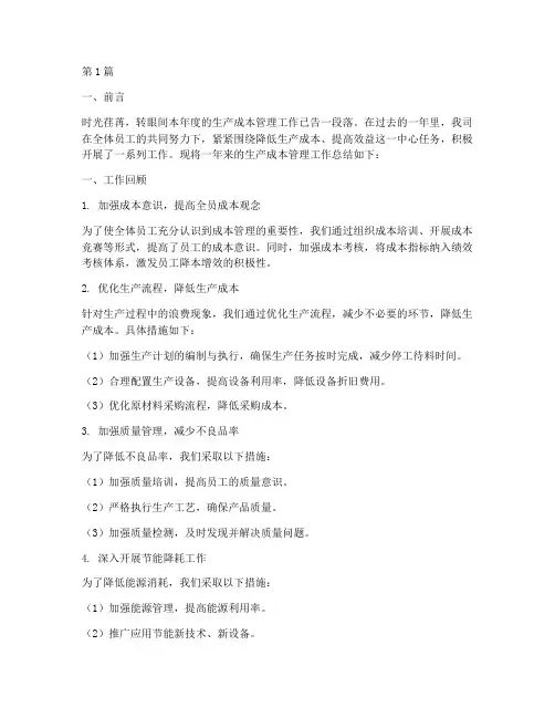 生产成本工作总结范文(3篇)