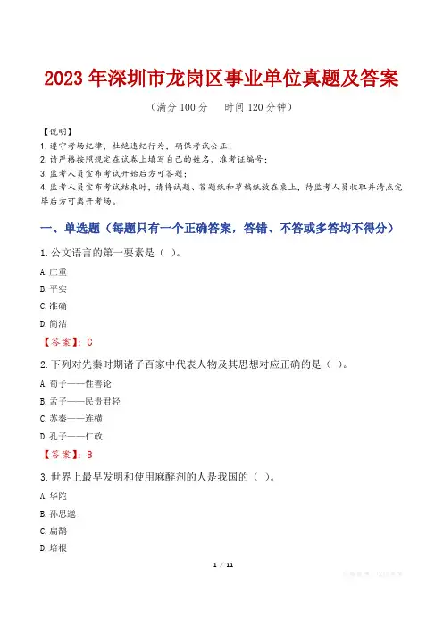 2023年深圳市龙岗区事业单位真题及答案